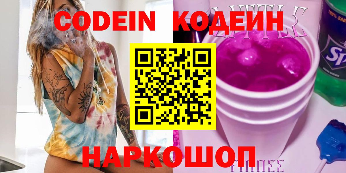 Кодеин Purple Drank Томск